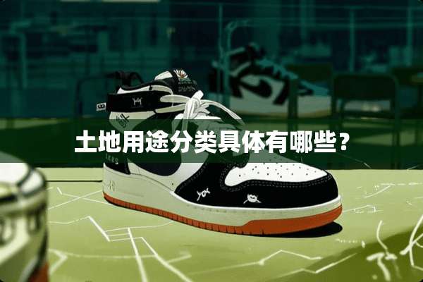 土地用途分类具体有哪些？