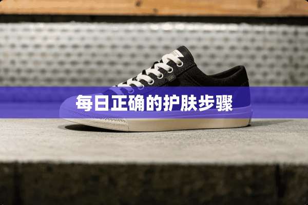 每日正确的护肤步骤