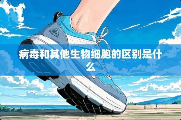 **和其他生物细胞的区别是什么