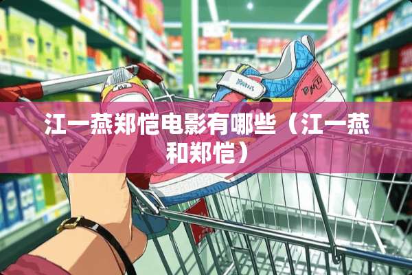 江一燕郑恺电影有哪些（江一燕和郑恺）