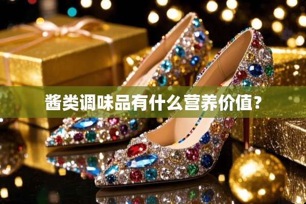 酱类调味品有什么营养价值？