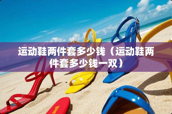 运动鞋两件套多少钱（运动鞋两件套多少钱一双）