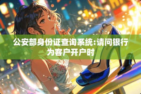 **部***查询系统:请问银行为客户开户时