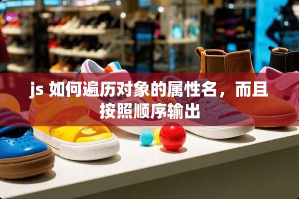 js 如何遍历对象的属性名，而且按照顺序输出