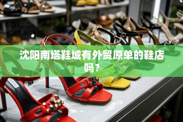 沈阳南塔鞋城有外贸原单的鞋店吗？