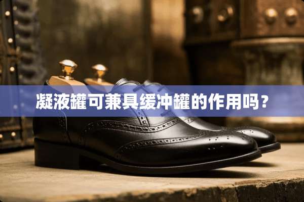 凝液罐可兼具缓冲罐的作用吗？