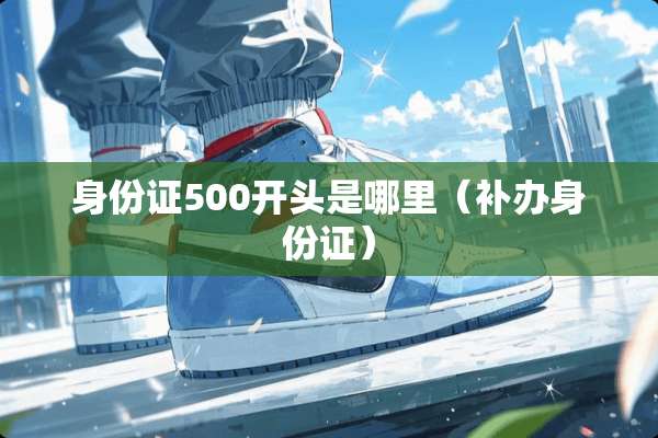 ***500开头是哪里（补办***）