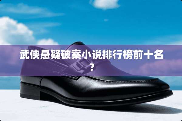 武侠悬疑破案小说排行榜前十名？