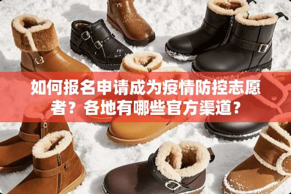 如何报名申请成为疫情防控志愿者？各地有哪些官方渠道？