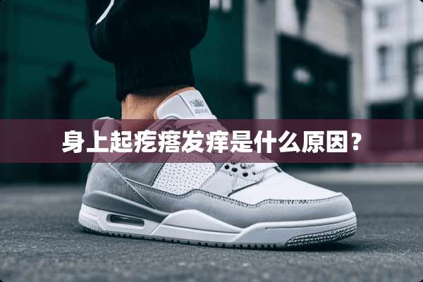 身上起疙瘩发痒是什么原因？
