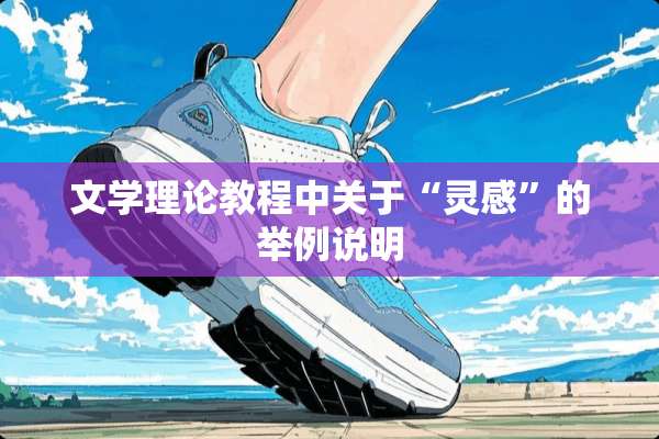 文学理论教程中关于“灵感”的举例说明