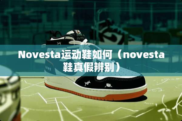 Novesta运动鞋如何（novesta鞋真假辨别）