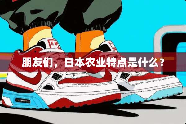 朋友们，日本农业特点是什么？