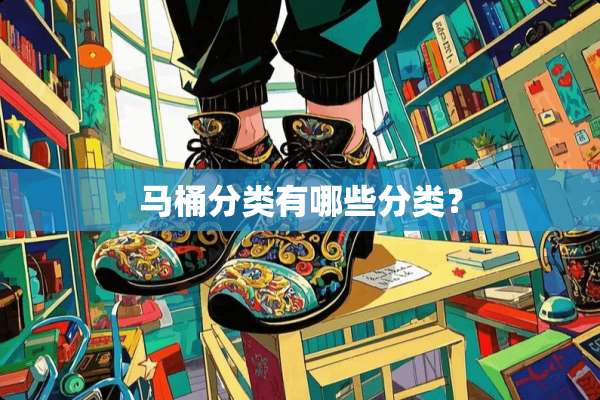 马桶分类有哪些分类？