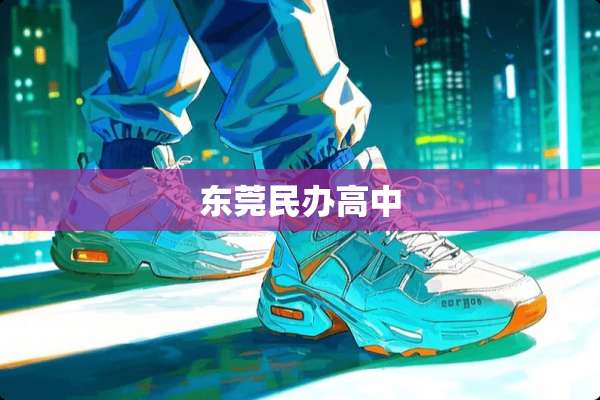 东莞民办高中