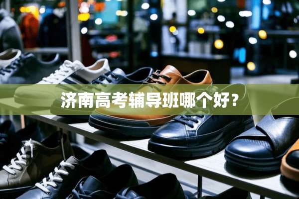 济南高考辅导班哪个好？