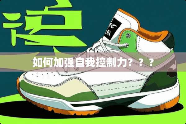 如何加强自我控制力？？？