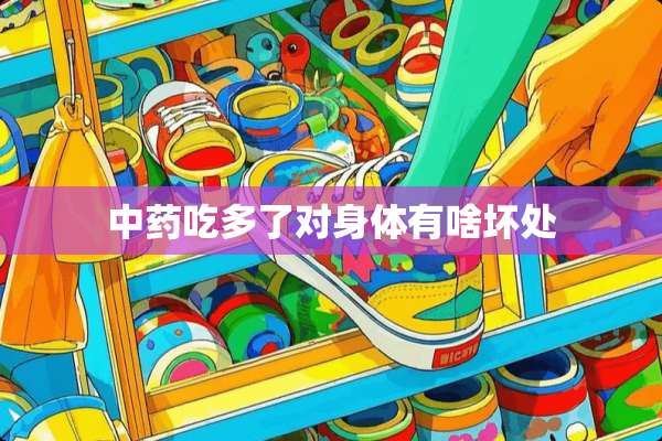 中药吃多了对身体有啥坏处