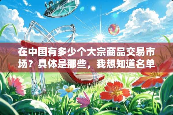 在中国有多少个大宗商品交易市场？具体是那些，我想知道名单。谢谢
