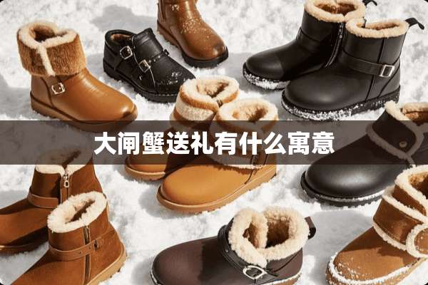 大闸蟹送礼有什么寓意