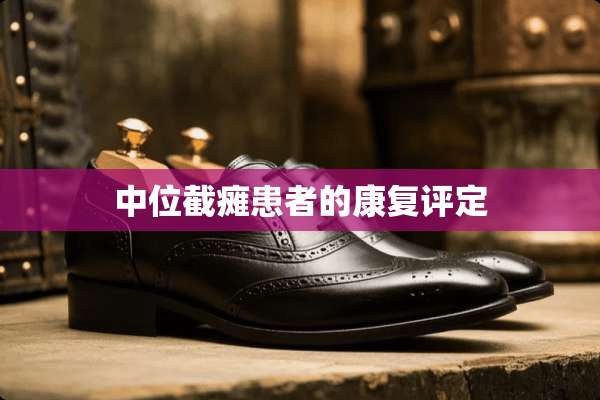 中位截瘫患者的康复评定