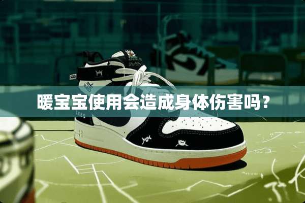 暖宝宝使用会造成身体伤害吗？