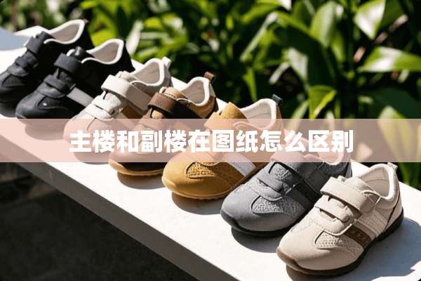 主楼和副楼在图纸怎么区别