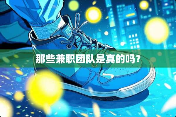 那些兼职团队是真的吗？