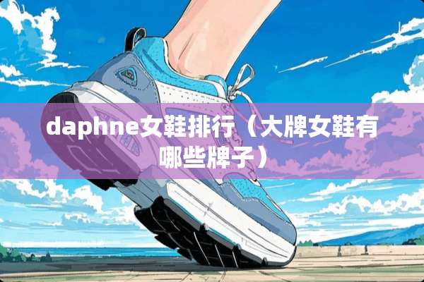 daphne女鞋排行（大牌女鞋有哪些牌子）