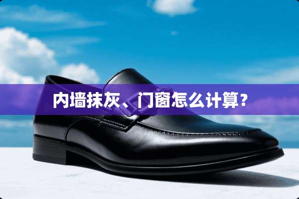 内墙抹灰、门窗怎么计算？