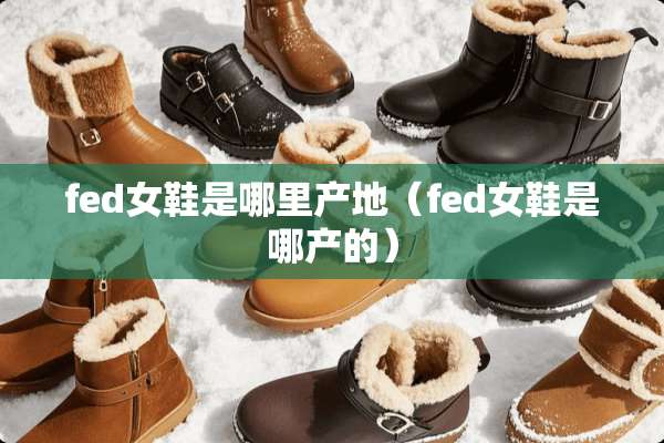 fed女鞋是哪里产地（fed女鞋是哪产的）