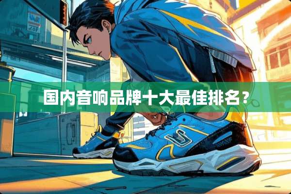 国内音响品牌十大最佳排名？
