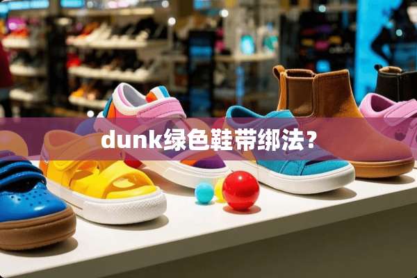 dunk绿色鞋带绑法？