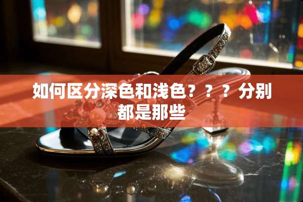 如何区分深色和浅色？？？分别都是那些