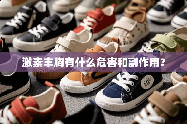 激素丰胸有什么危害和副作用？