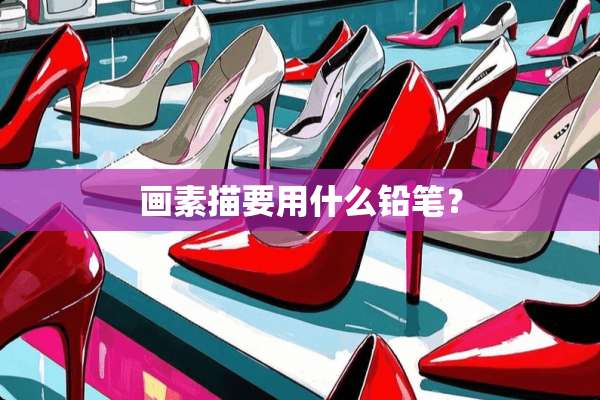 画素描要用什么铅笔？