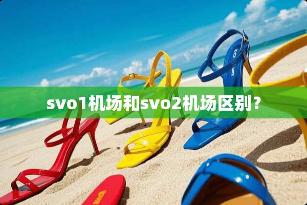 svo1机场和svo2机场区别？