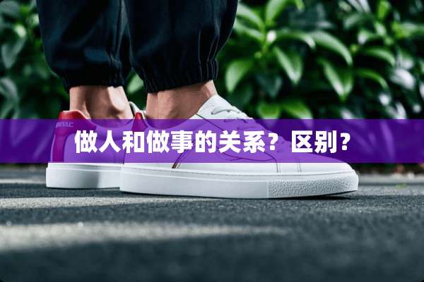 做人和做事的关系？区别？