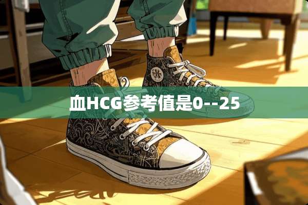 血HCG参考值是0--25
