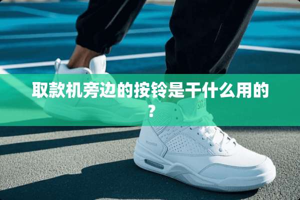 取款机旁边的按铃是干什么用的？