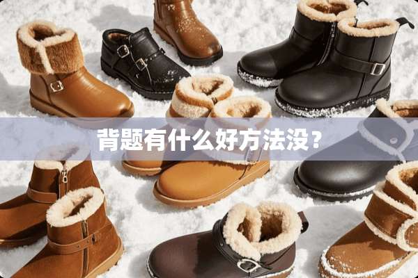 背题有什么好方法没？