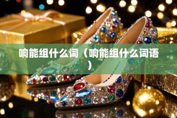 响能组什么词（响能组什么词语）