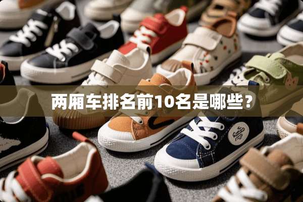 两厢车排名前10名是哪些？