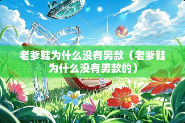 老爹鞋为什么没有男款（老爹鞋为什么没有男款的）