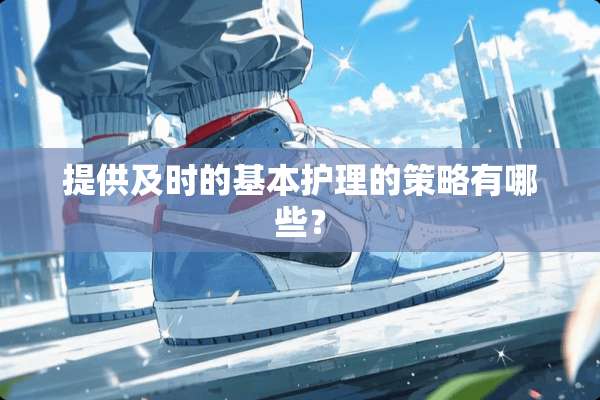 提供及时的基本护理的策略有哪些？