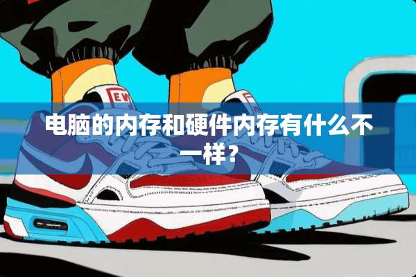 电脑的内存和硬件内存有什么不一样？