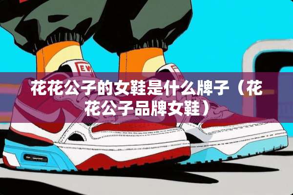 ****的女鞋是什么牌子（****品牌女鞋）