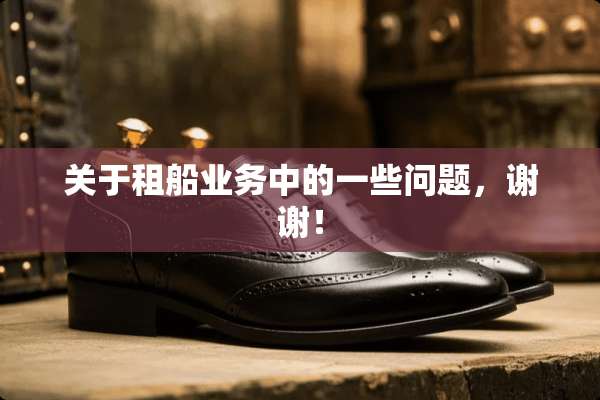 关于租船业务中的一些问题，谢谢！