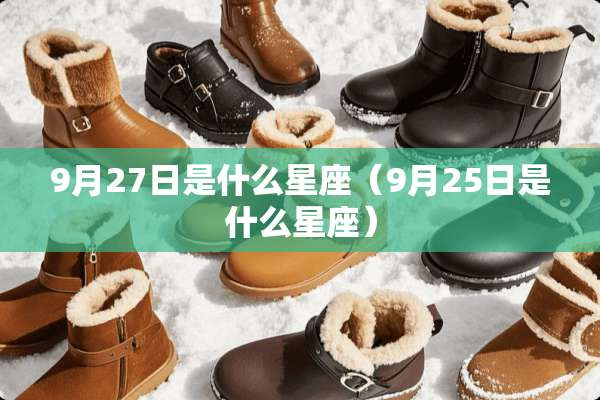 9月27日是什么星座（9月25日是什么星座）
