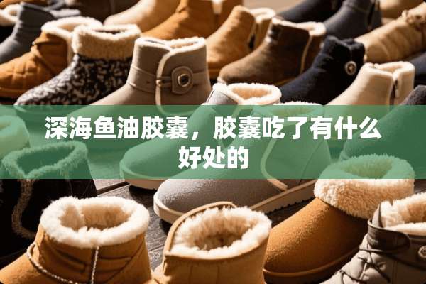 深海鱼油胶囊，胶囊吃了有什么好处的
